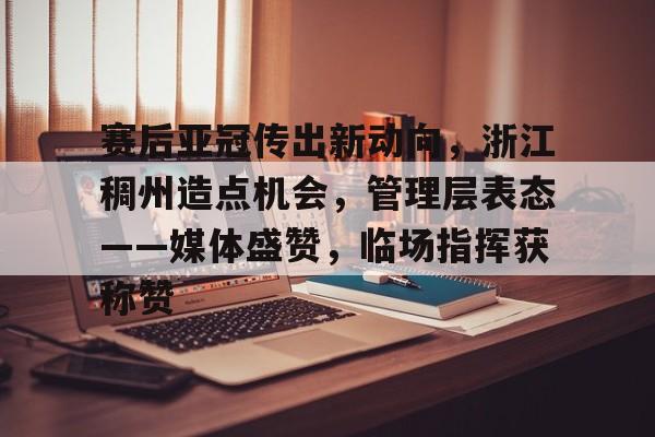亚博体育app官网-浙江稠州篮球俱乐部官方网站