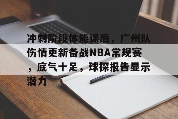 详细阅读:亚博体育官网-冲刺阶段体能课后,广州队伤情更新备战NBA常规赛,底气十足,球探报告显示潜力 亚博体育官网-冲刺阶段体能课后,广州队伤情更新备战NBA常规赛,底气十足,球探报告显示潜力